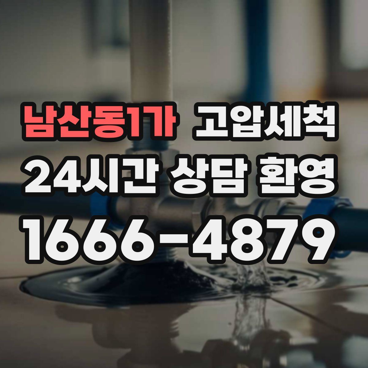 남산동1가 고압세척