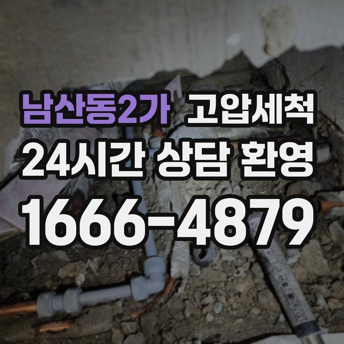 남산동2가 고압세척 하수구 냄새 차단 장시간 잔향 제로 목표
