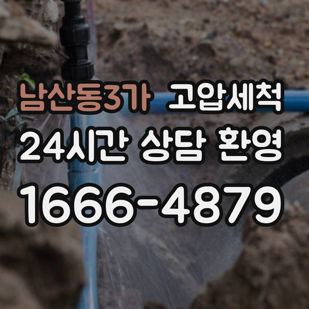 남산동3가 고압세척 수도 배관 청소 단독·다가구 최적화