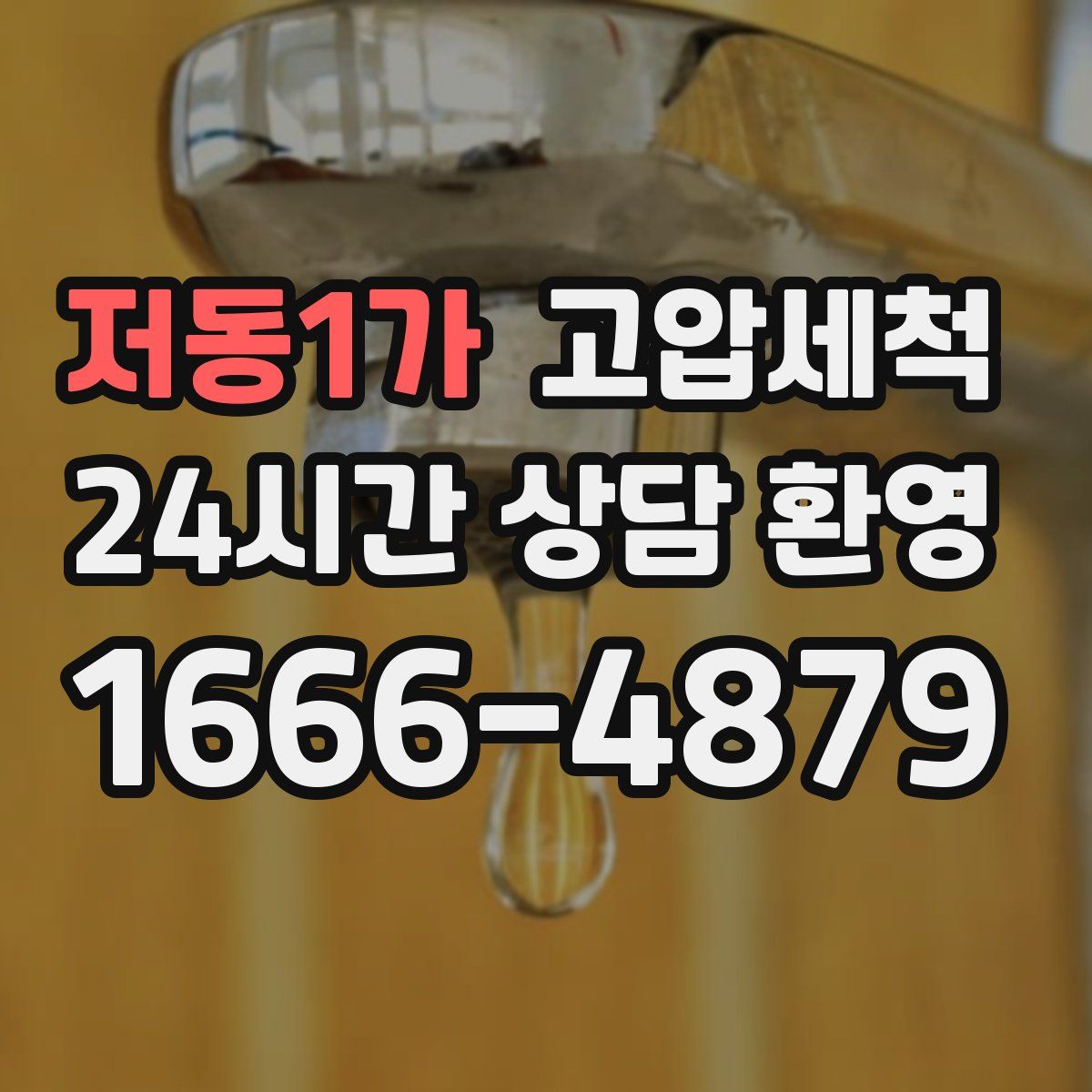 저동1가 고압세척