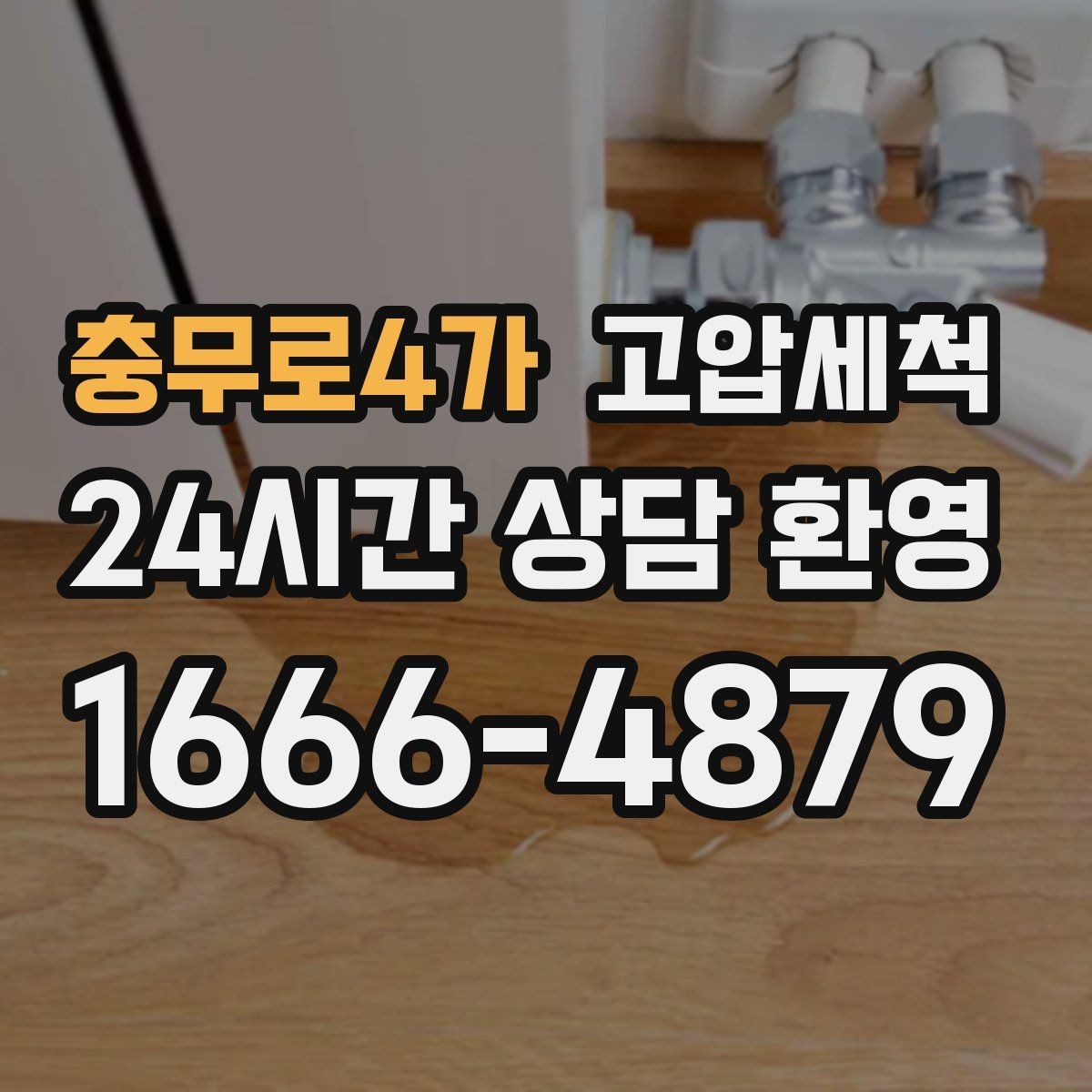 충무로4가 고압세척 새벽 안 좋은 냄새, 오늘로 끝내기