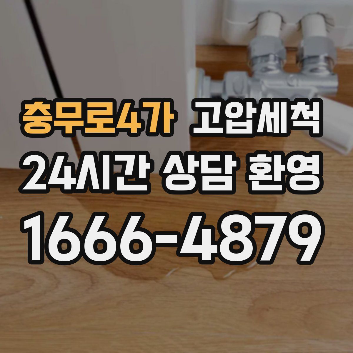 충무로4가 고압세척