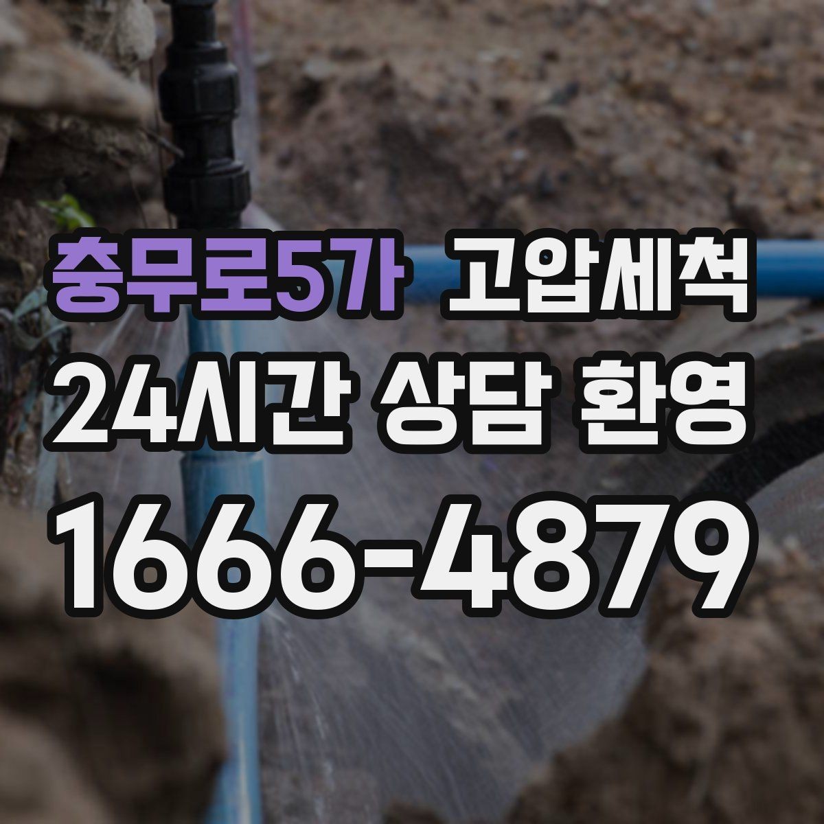 충무로5가 고압세척 하수구 배관 청소 단독주택 맞춤 케어