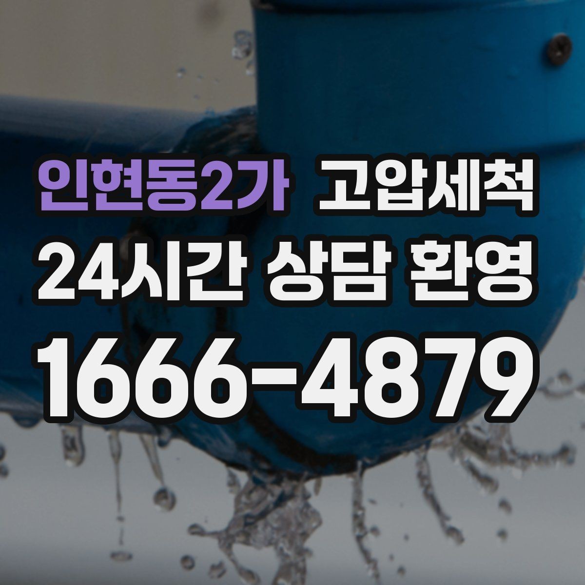 인현동2가 고압세척 하수구 배관 청소 트랩·통기 동시 점검