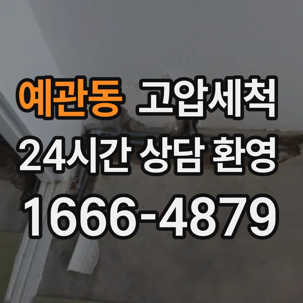 예관동 고압세척