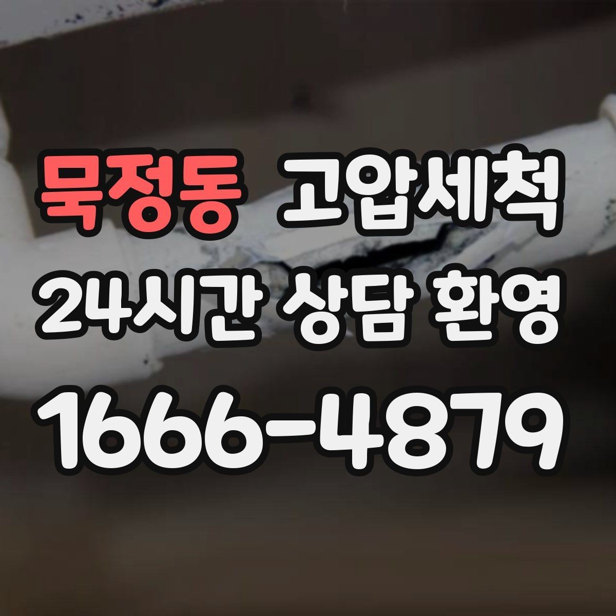 묵정동 고압세척 수도 배관 청소 겨울철 동파 예방