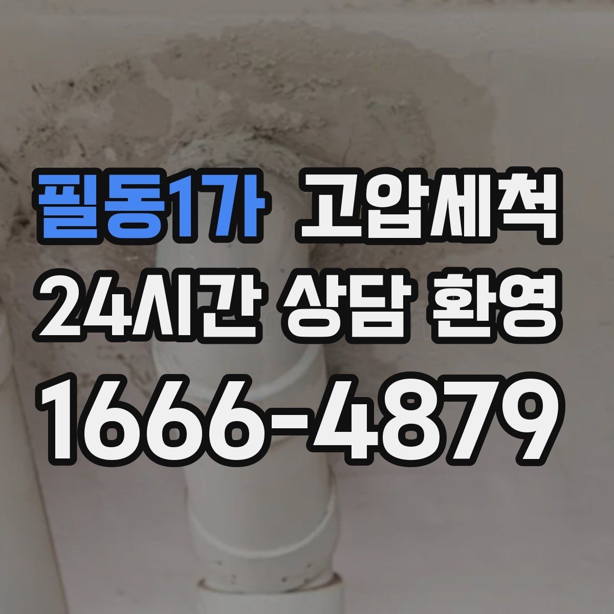 필동1가 고압세척 생활 만족도가 달라지는 하루