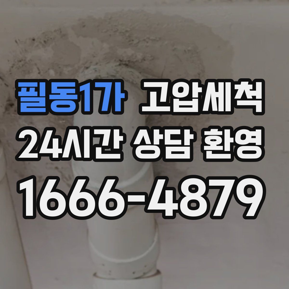 필동1가 고압세척