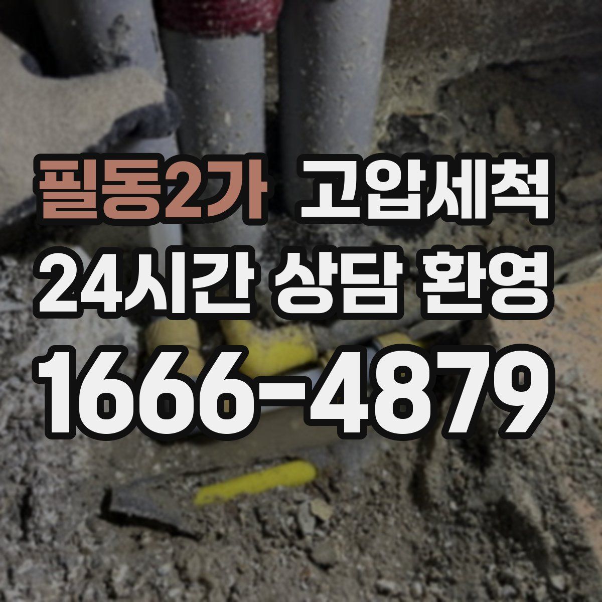 필동2가 고압세척