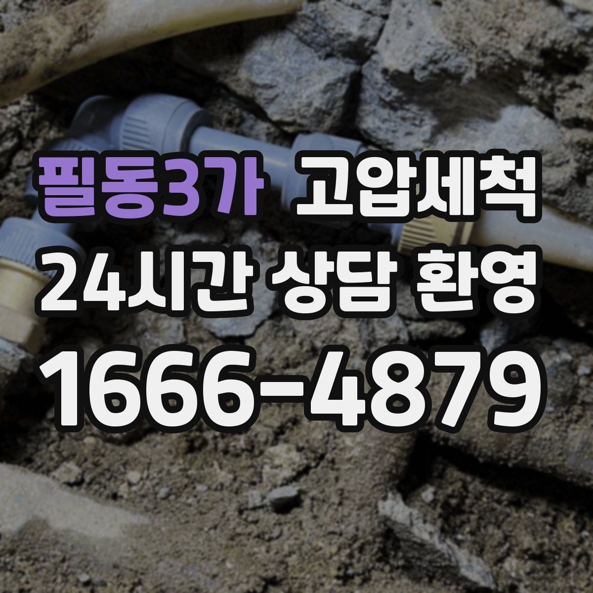 필동3가 고압세척 하수구 배관 청소 통기 밸런스 최적화