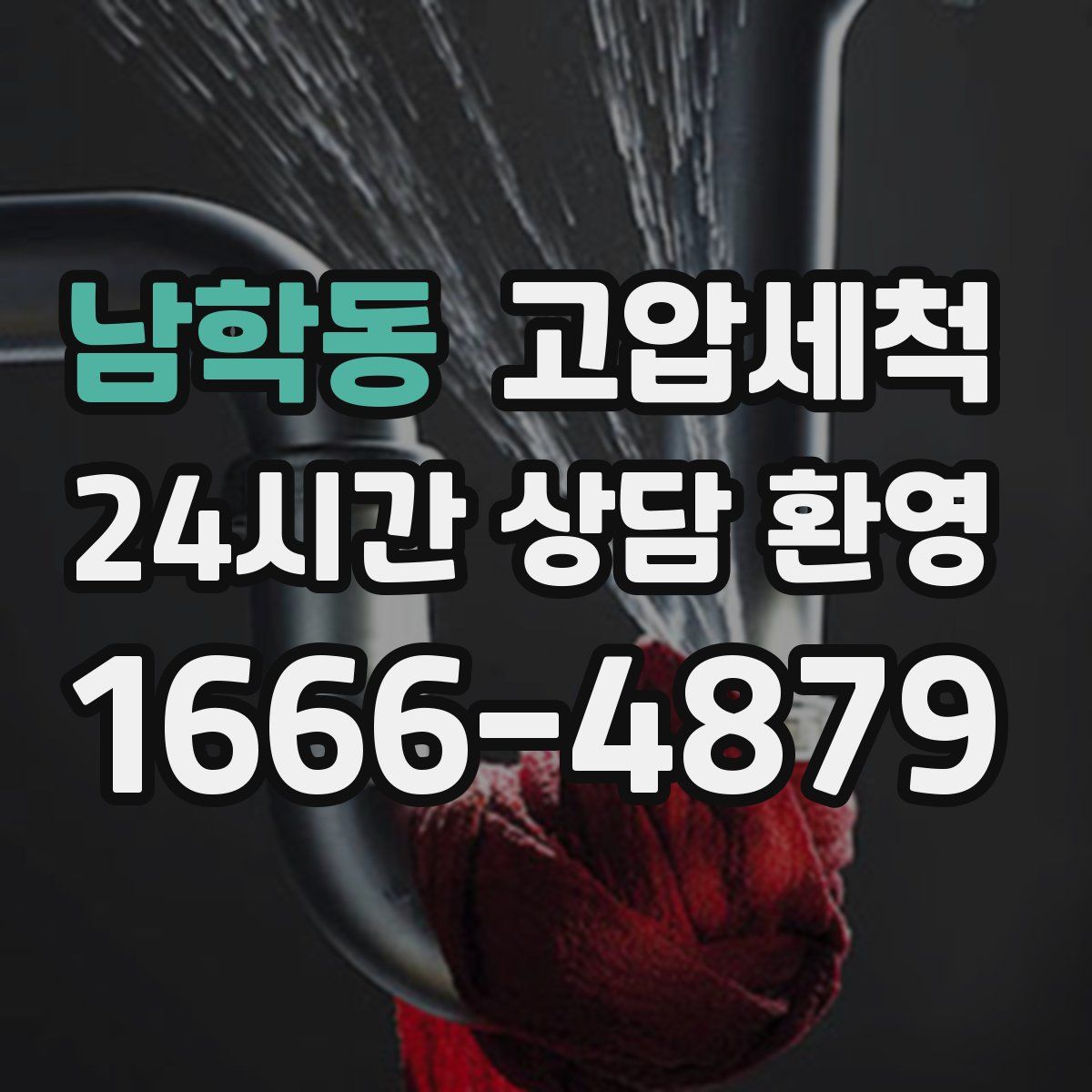 남학동 고압세척