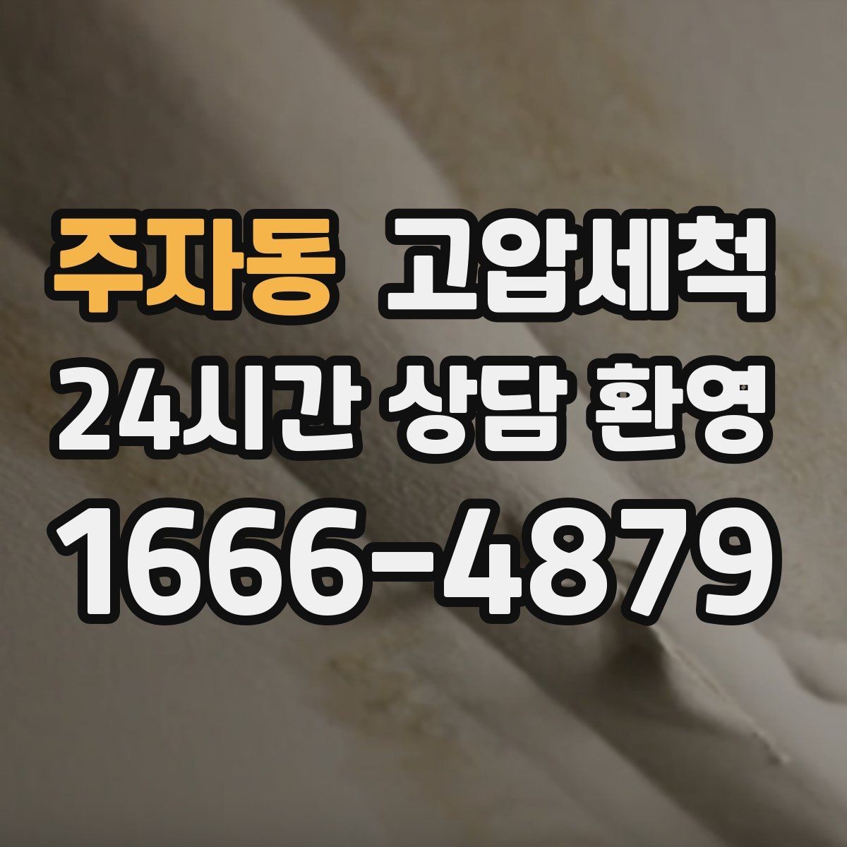 주자동 고압세척 수도 배관 청소 민원 예방 선제 관리