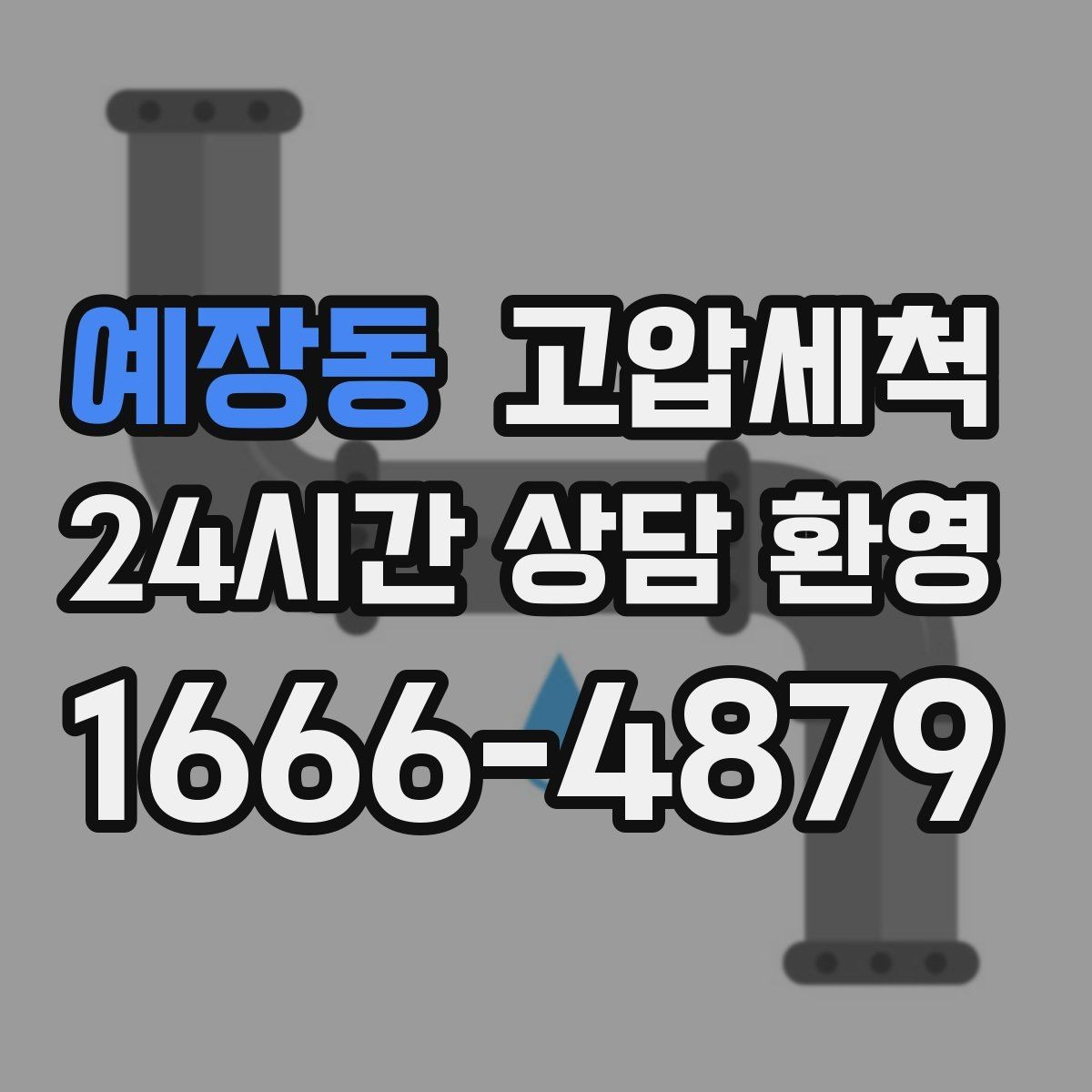 예장동 고압세척 하수구 배관 청소 공용 라인 선대응