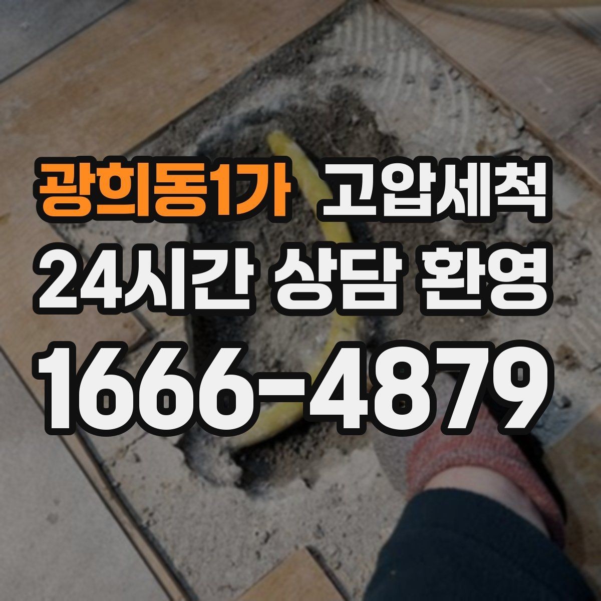 광희동1가 고압세척 생활 소음까지 낮추는 선택
