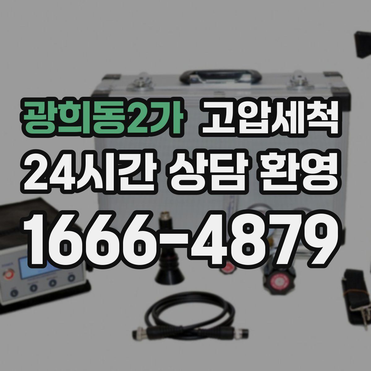 광희동2가 고압세척