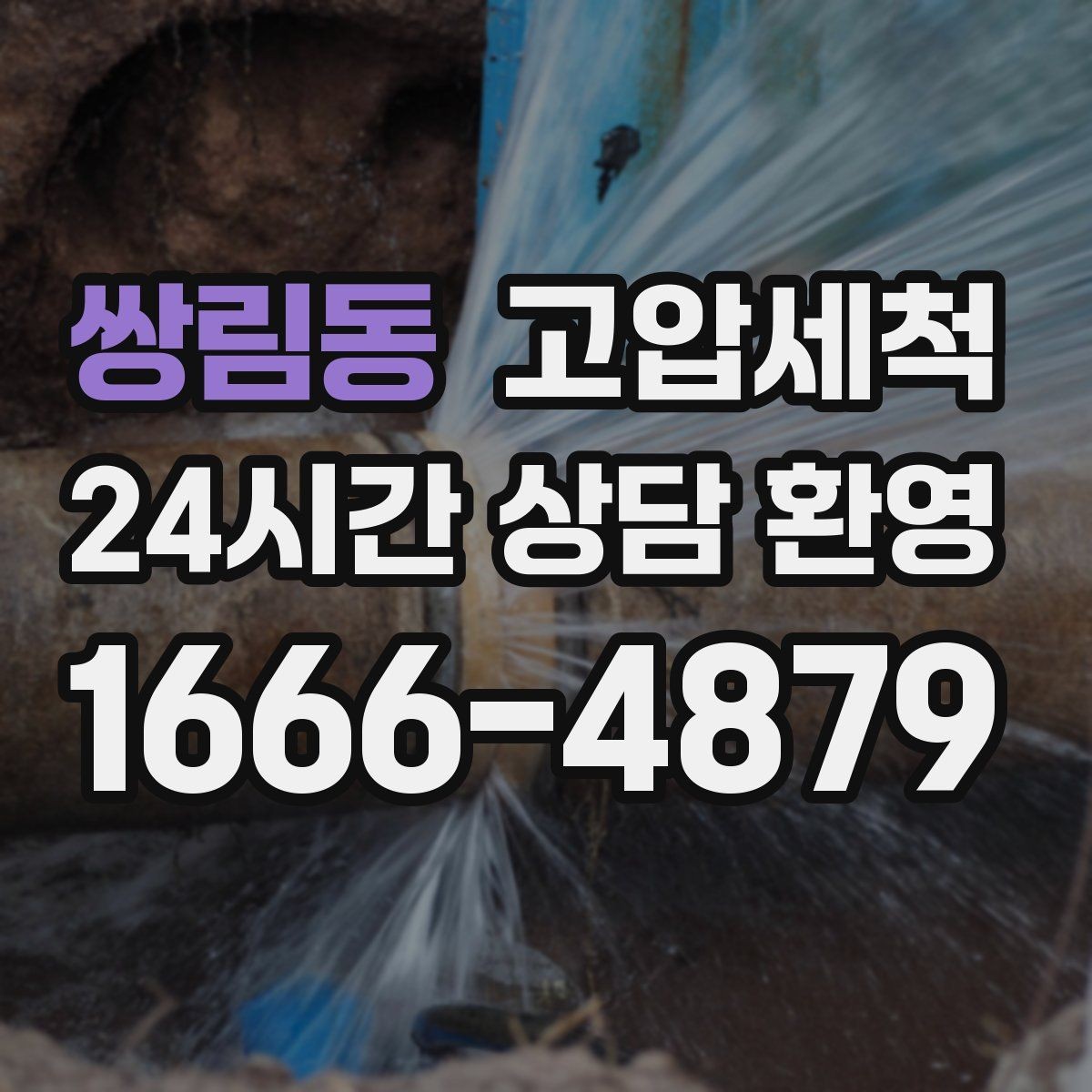 쌍림동 고압세척 하수구 냄새 제거 환풍기 보완으로 시너지