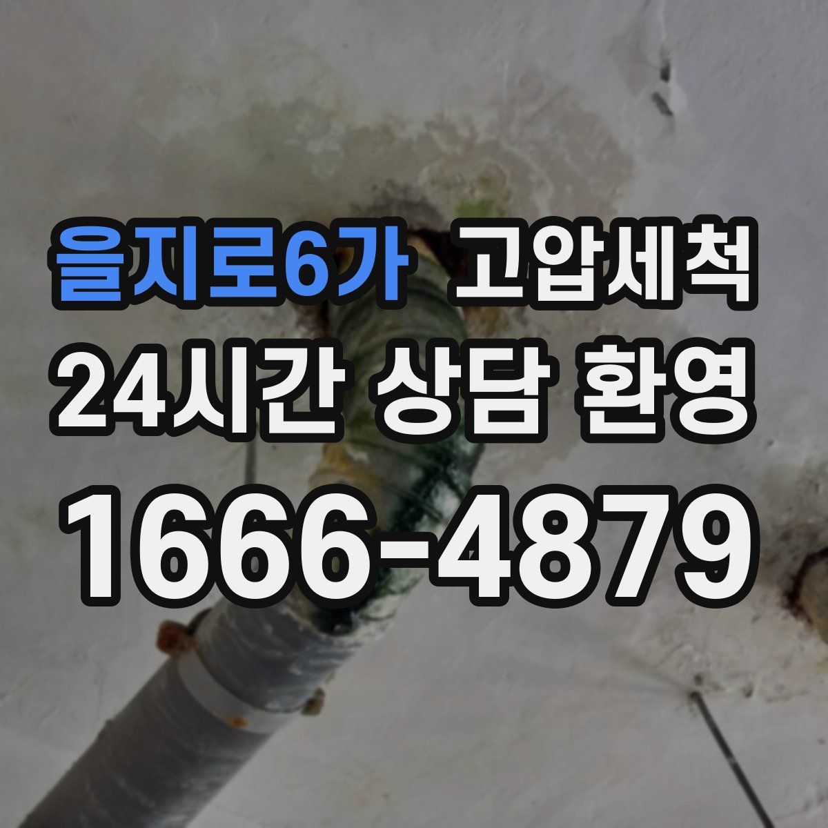 을지로6가 고압세척