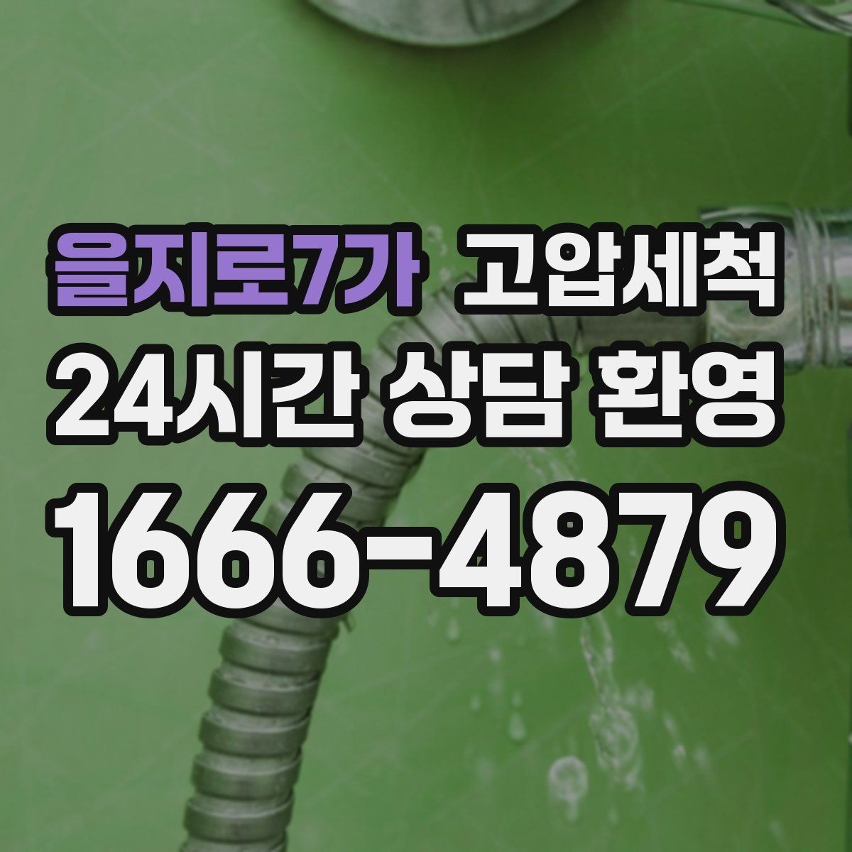 을지로7가 고압세척 하수구 배관 청소 라이저·세대 동시 진행
