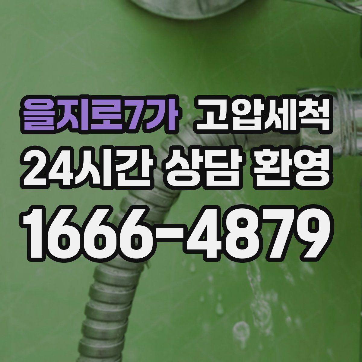 을지로7가 고압세척