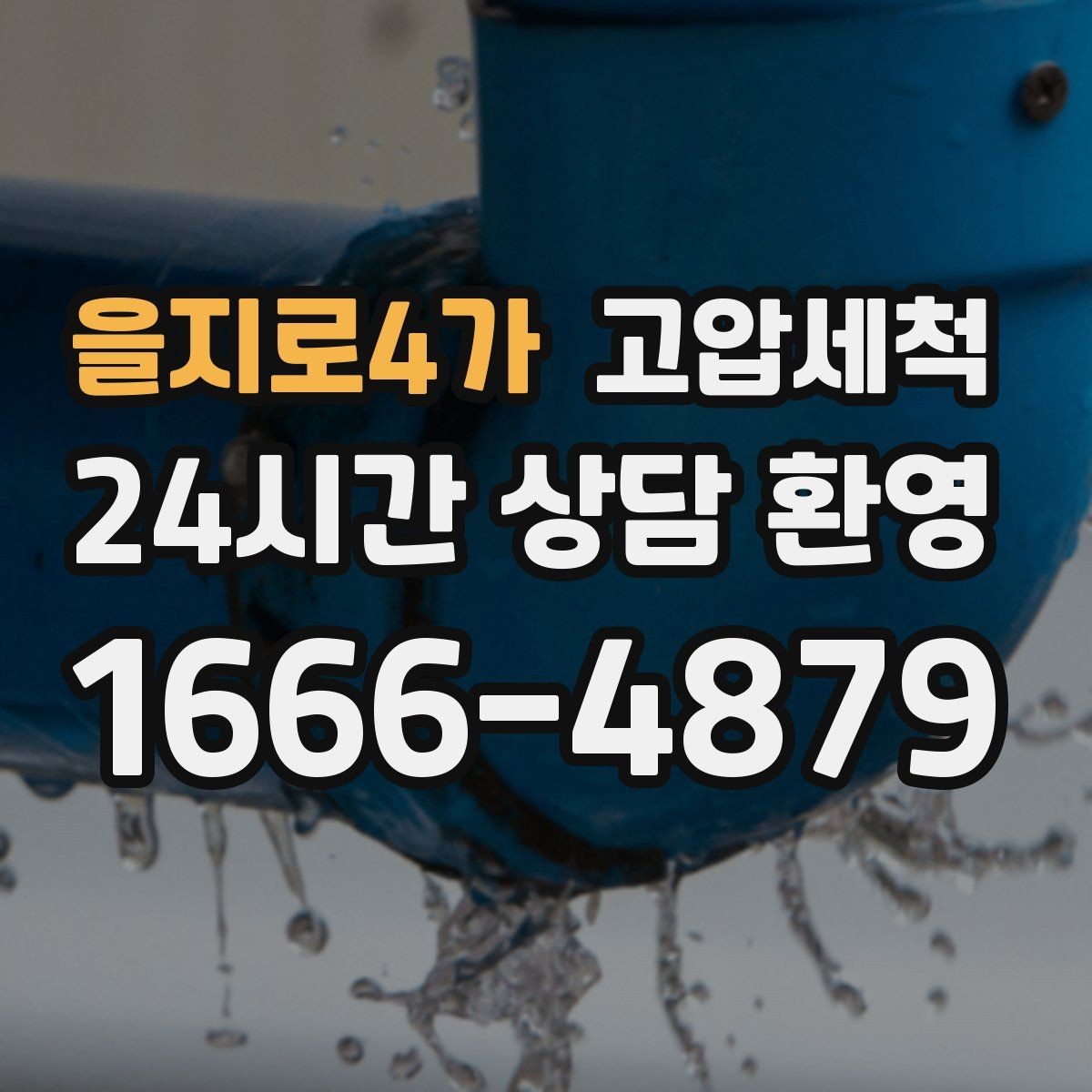 을지로4가 고압세척 하수구 배관 청소 신축 잔류물 제거