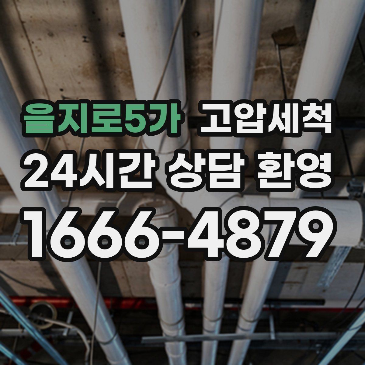 을지로5가 고압세척 하수구 배관 청소 노후관 스케일 다운