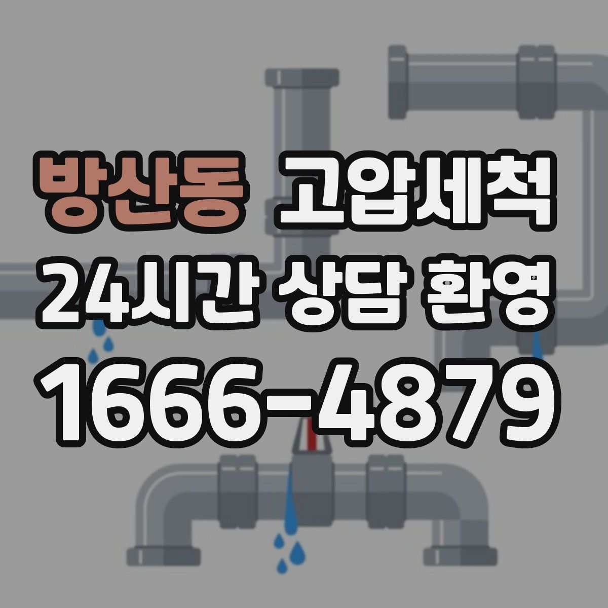 방산동 고압세척