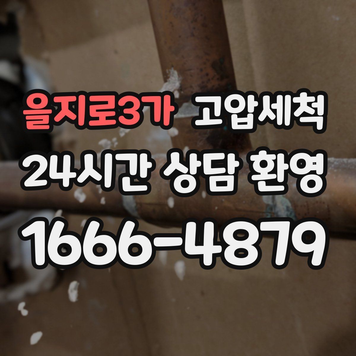 을지로3가 고압세척 수도 배관 청소 관리비 절감 목표