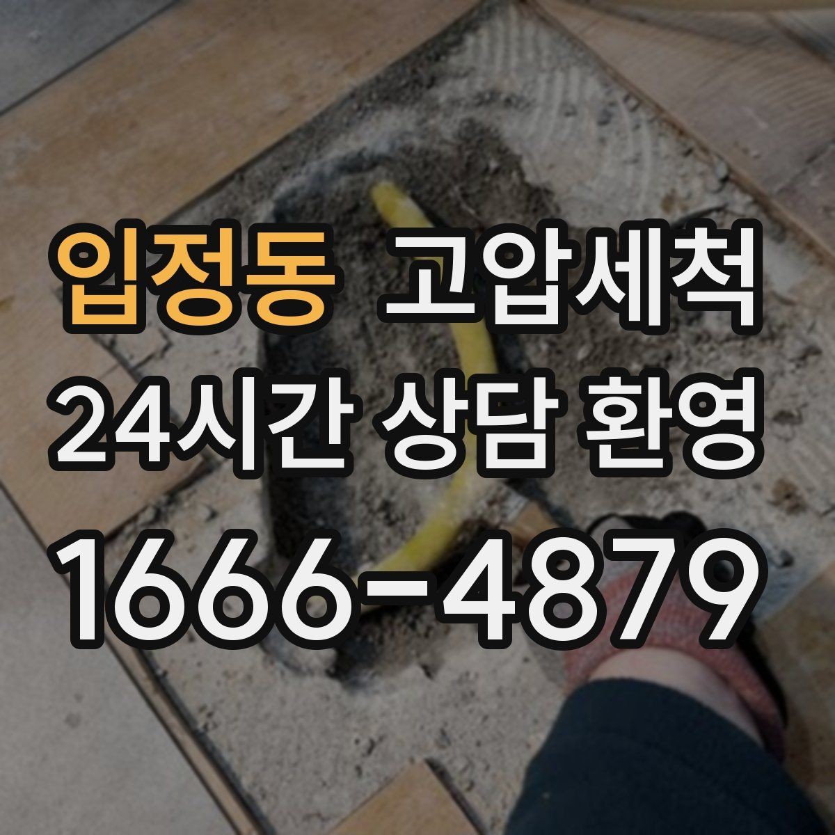입정동 고압세척 하수구 막힘 장마철 전 선제 점검