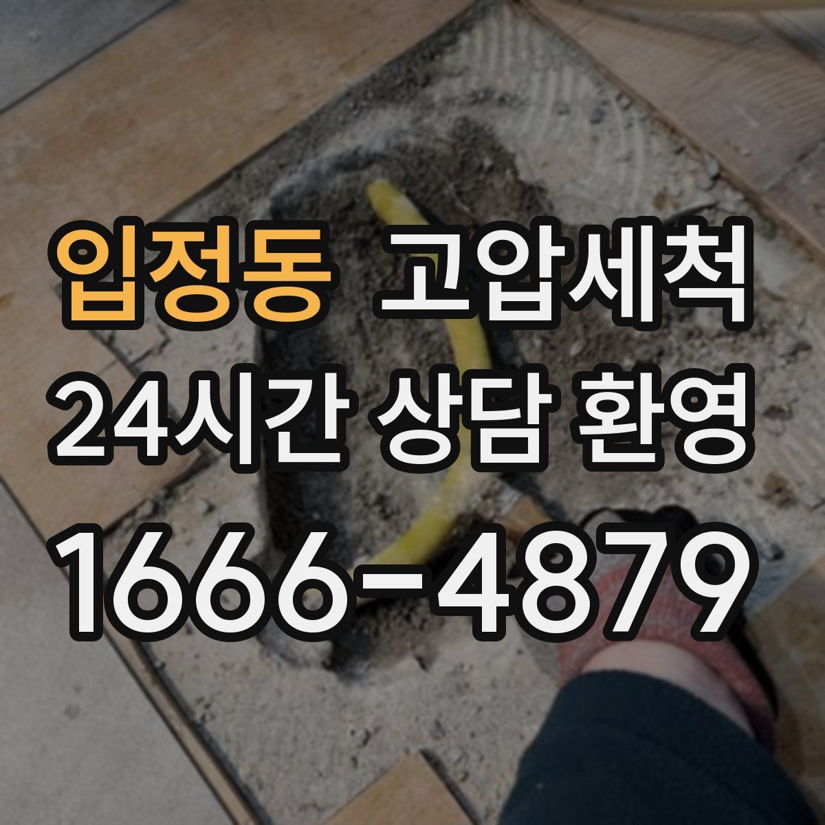 입정동 고압세척