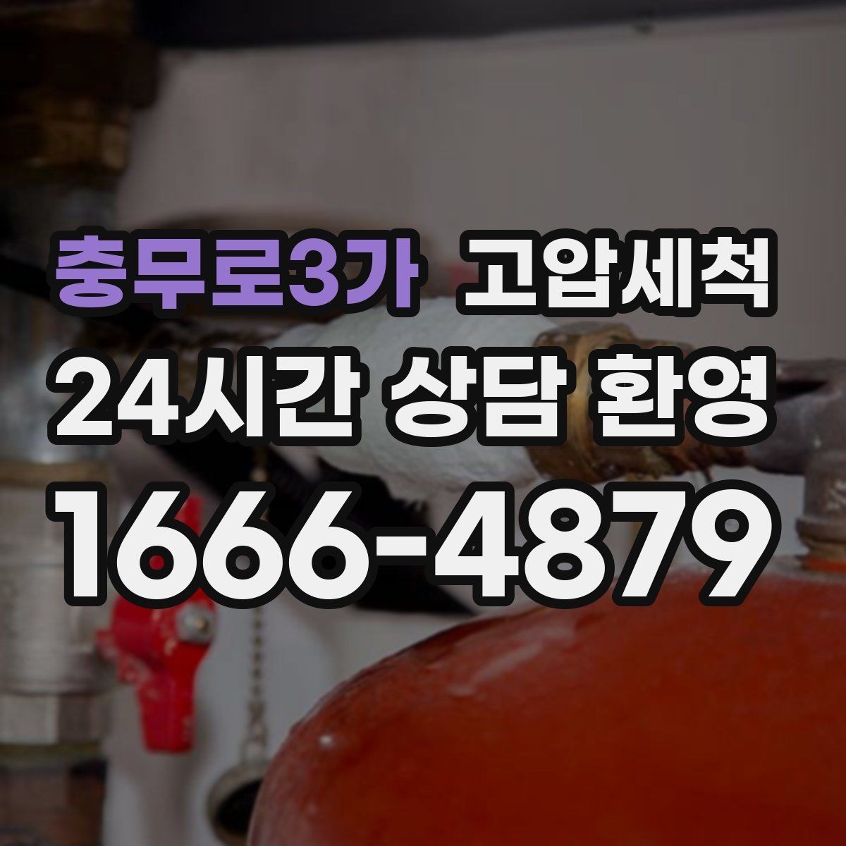 충무로3가 고압세척 수도 배관 청소 급탕 물색·냄새 개선