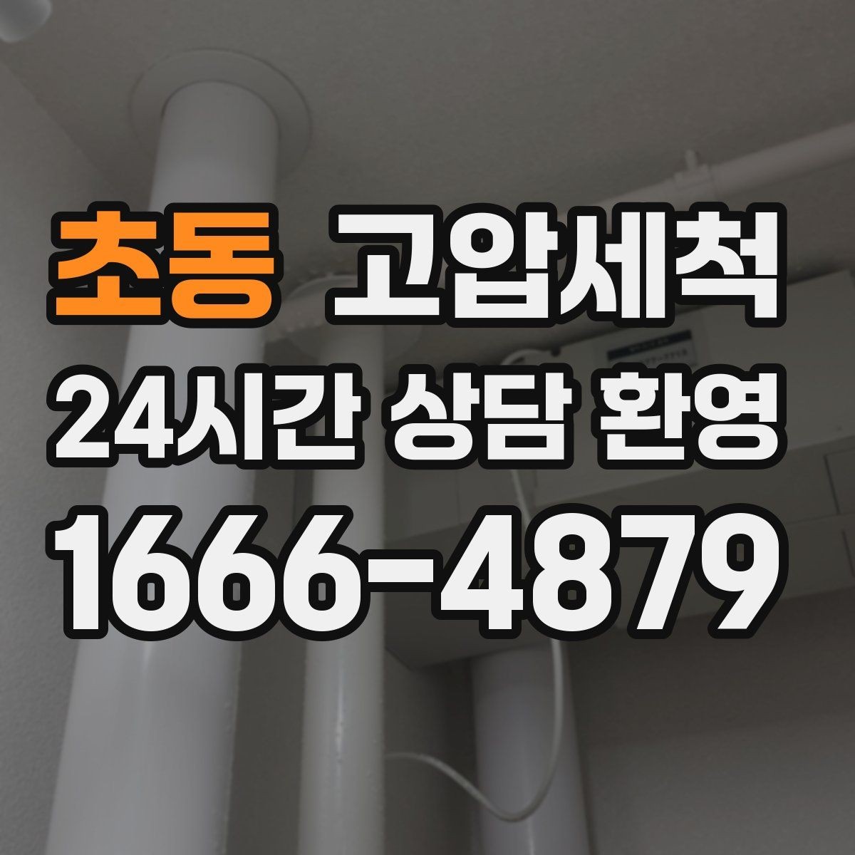 초동 고압세척 하수구 막힘 공사 잔재·이물 바로 제거