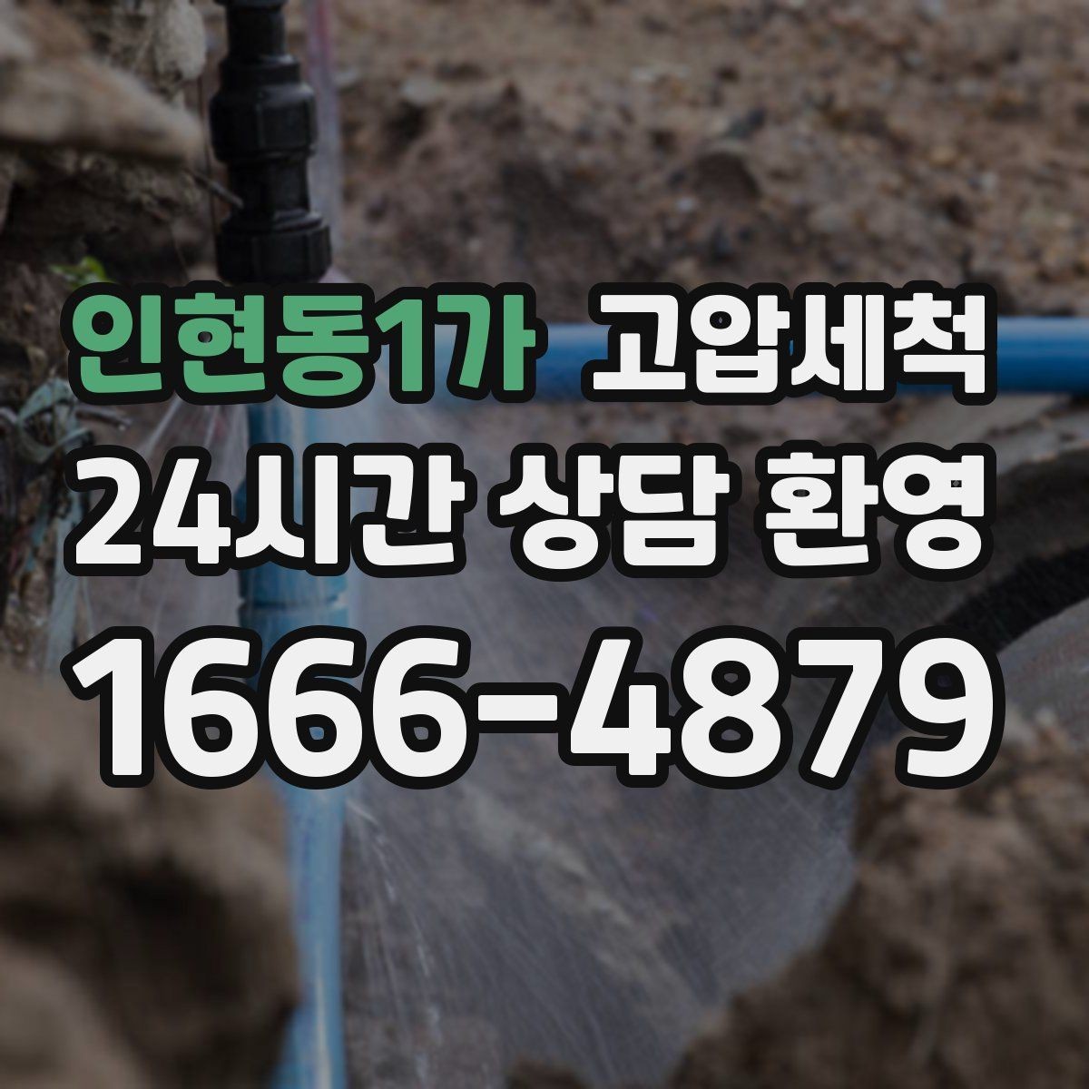 인현동1가 고압세척 오늘도 무사한 배수 라인