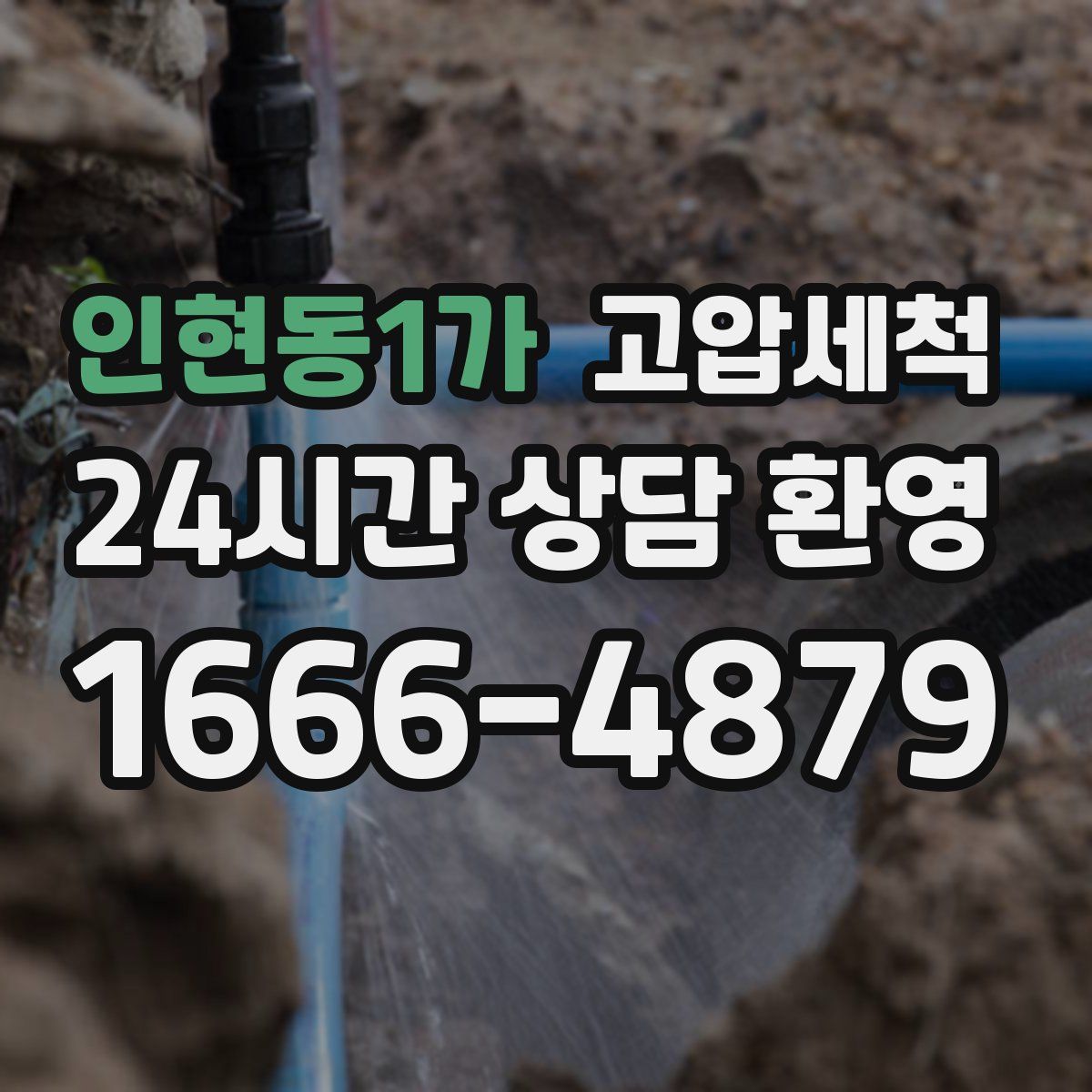 인현동1가 고압세척