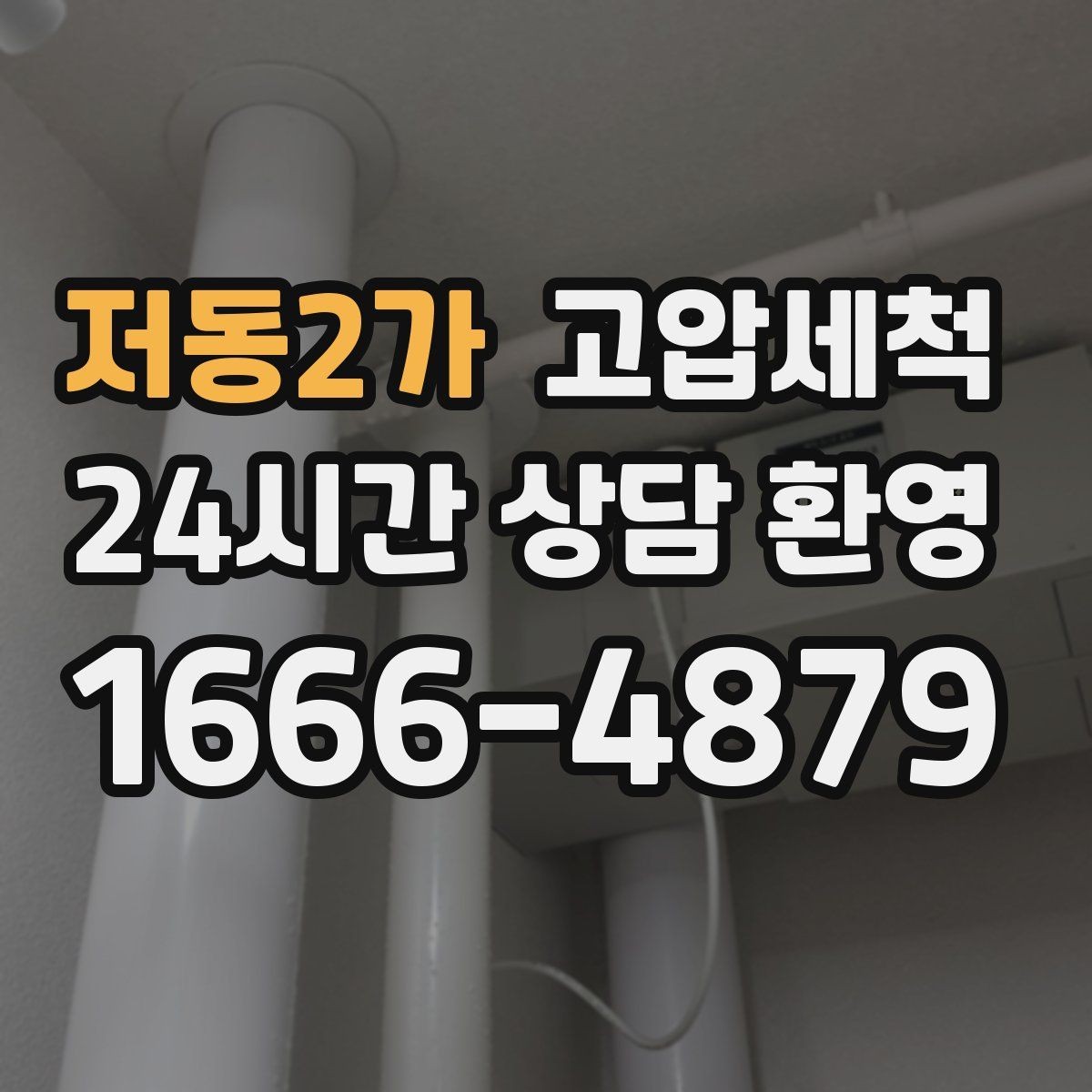 저동2가 고압세척 하수구 냄새 제거 장기 유지 솔루션