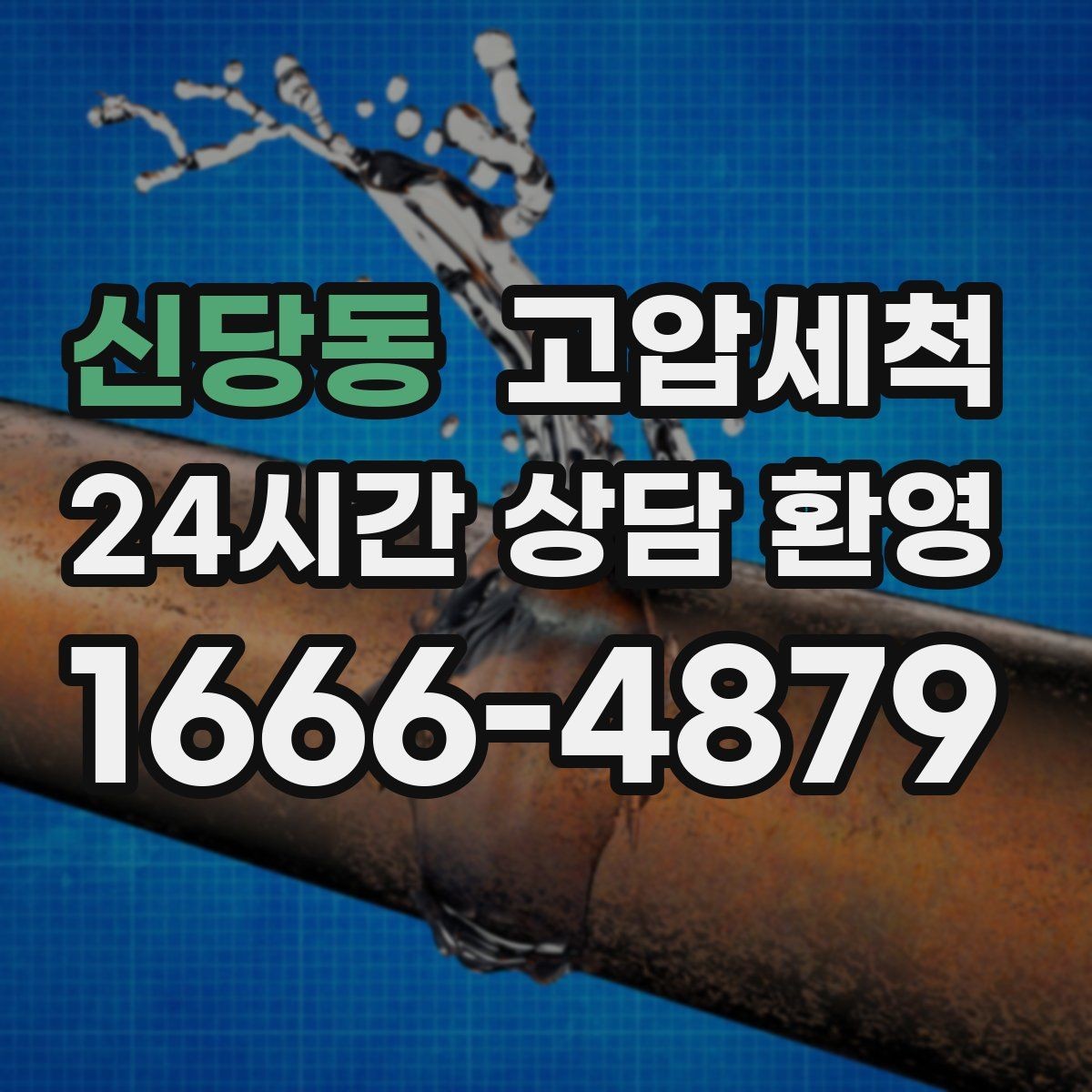 신당동 고압세척 하수구 냄새 제거 집들이 전 마지막 점검