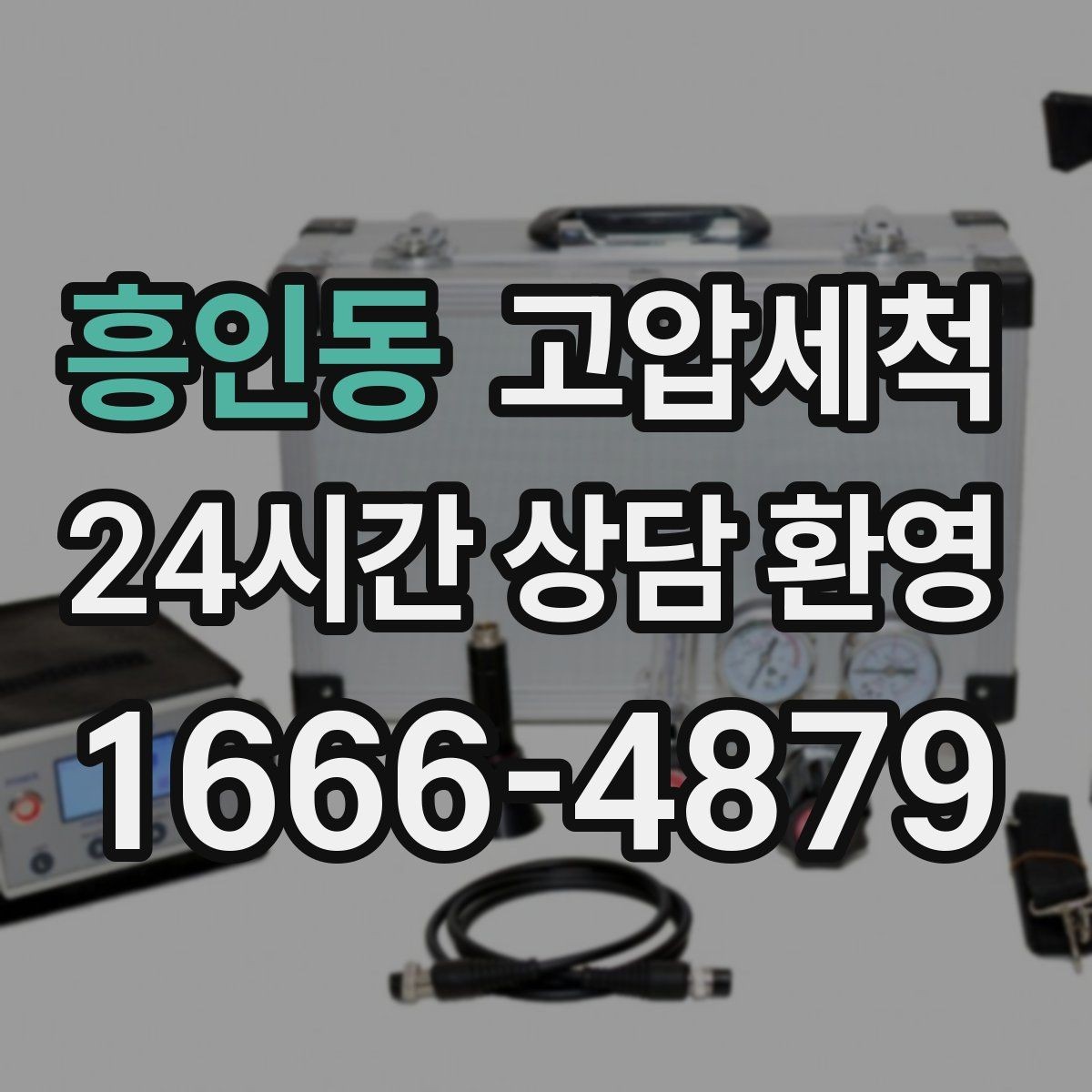 흥인동 고압세척 샤워 직후 올라오는 냄새 대응