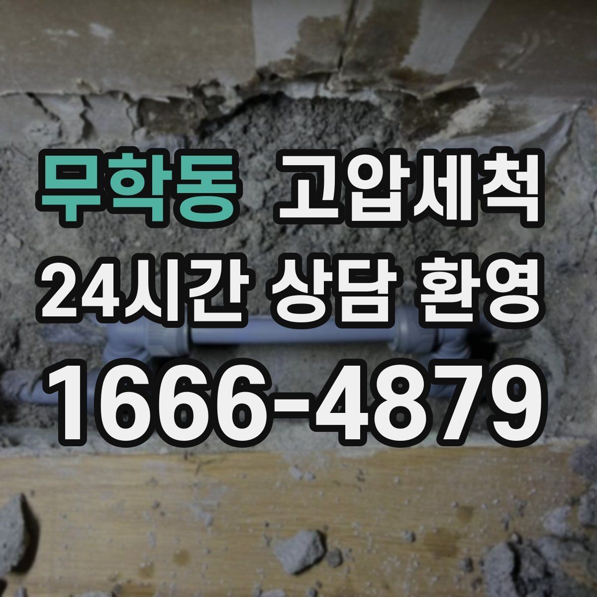 무학동 고압세척 싱크대 배관 청소 재발 간격 늘리기