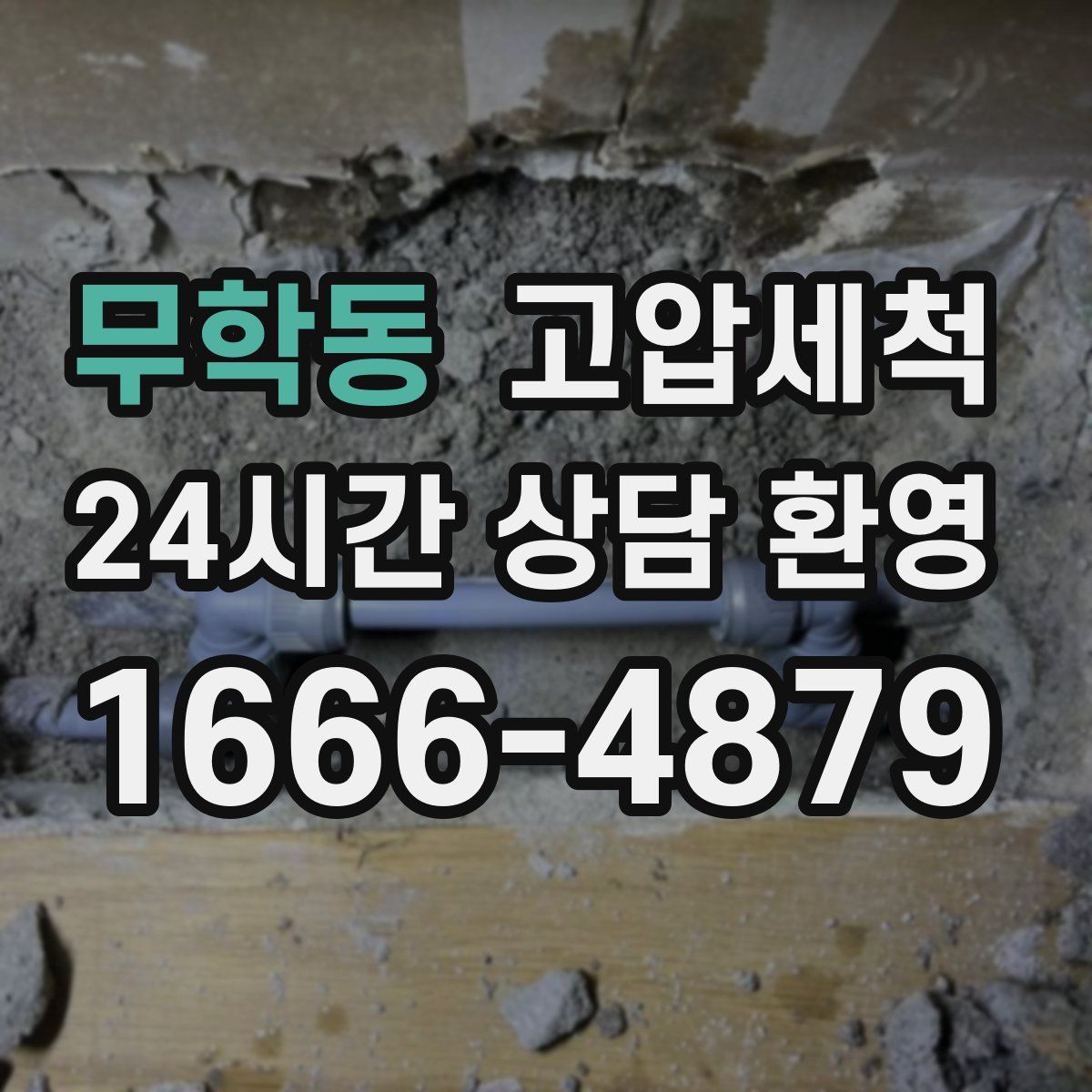 무학동 고압세척