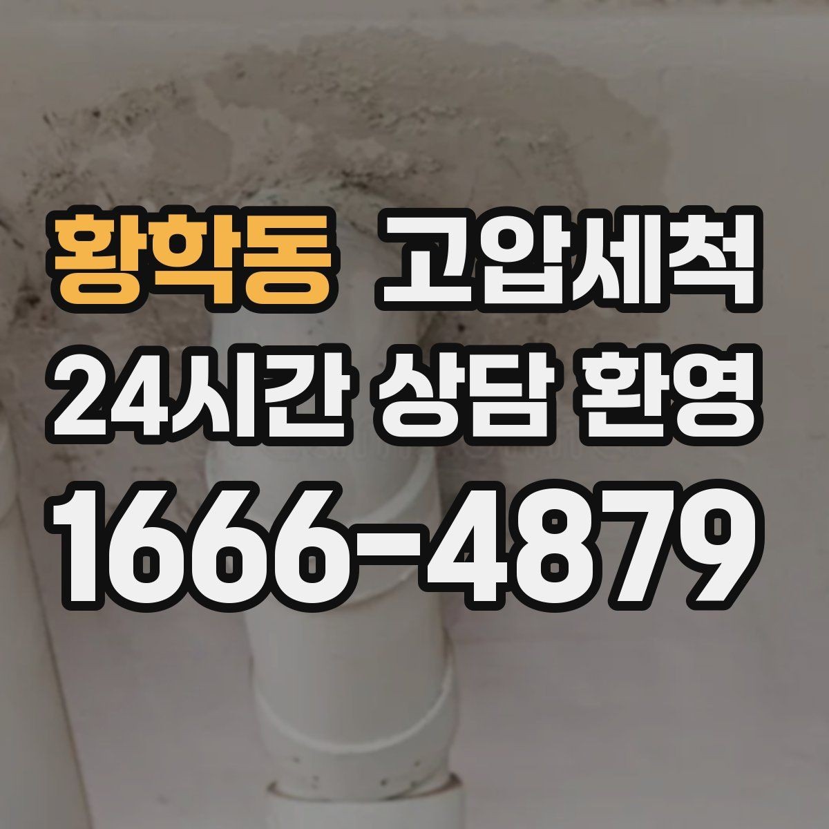 황학동 고압세척 싱크대 배관 청소 세탁실 연동까지