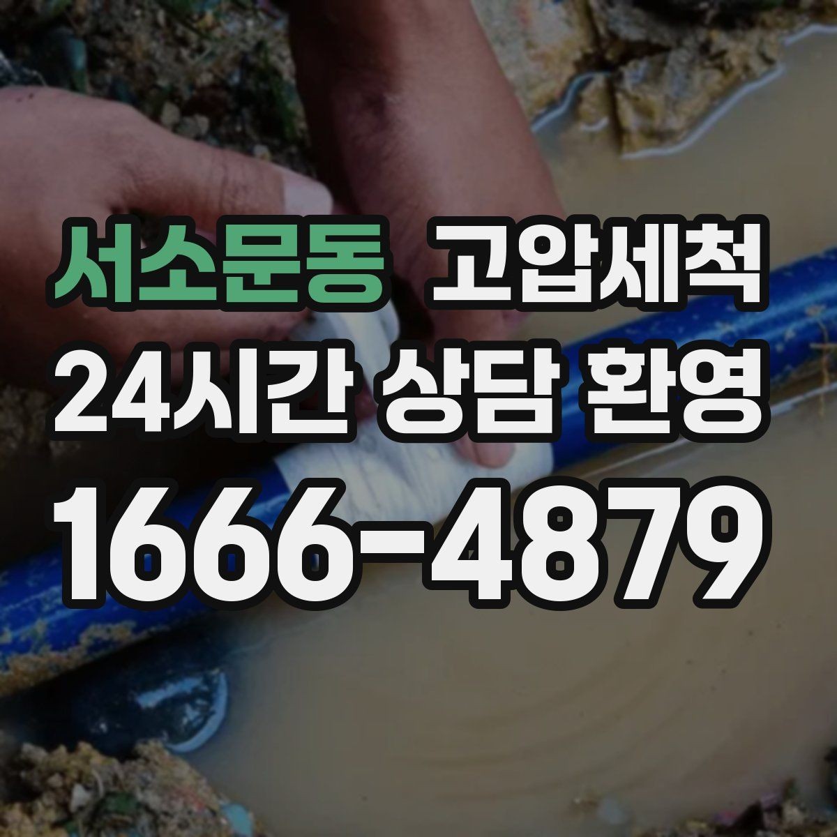 서소문동 고압세척 하수구 배관 청소 단독주택 맞춤 정비