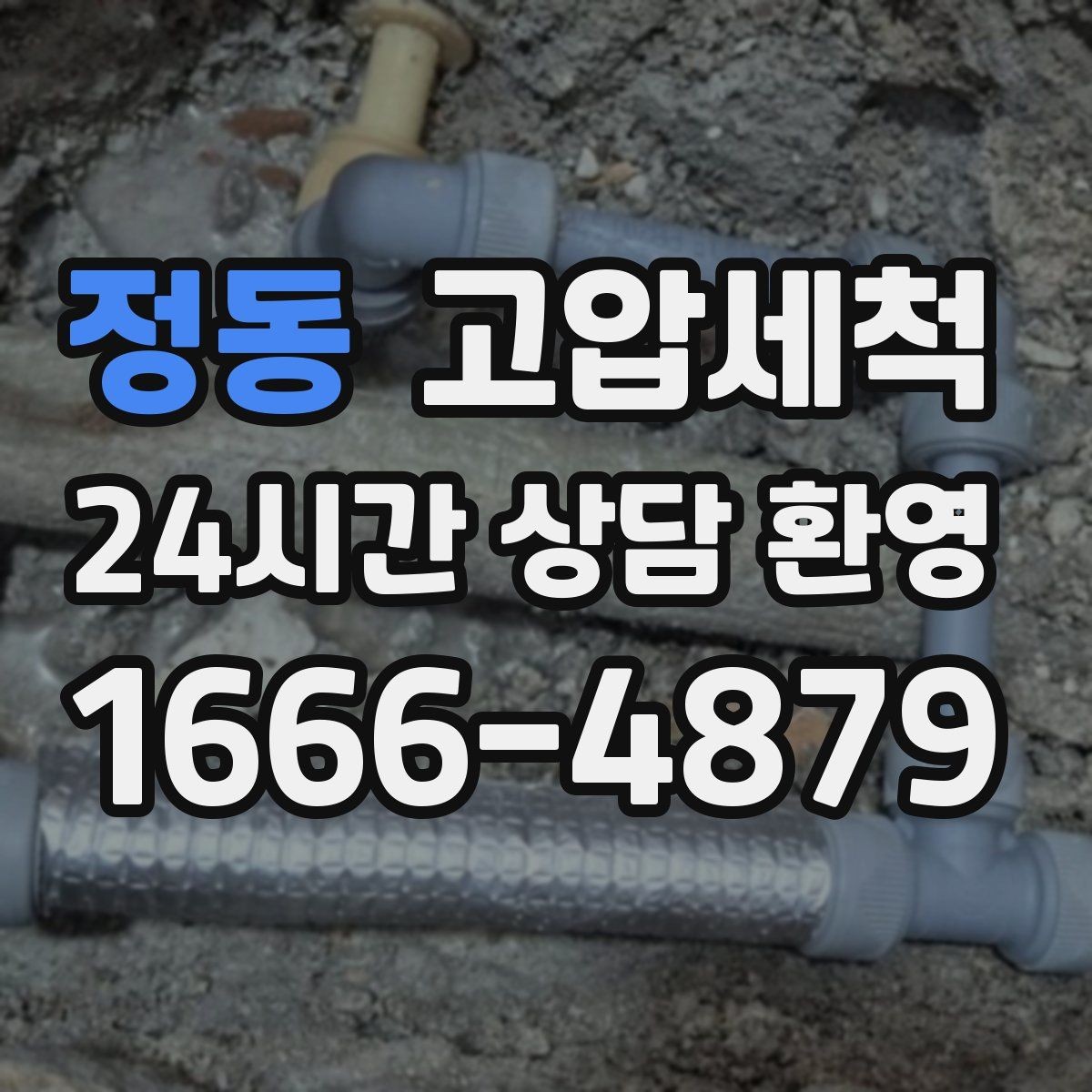 정동 고압세척 하수구 냄새 제거 원룸·오피스텔 맞춤