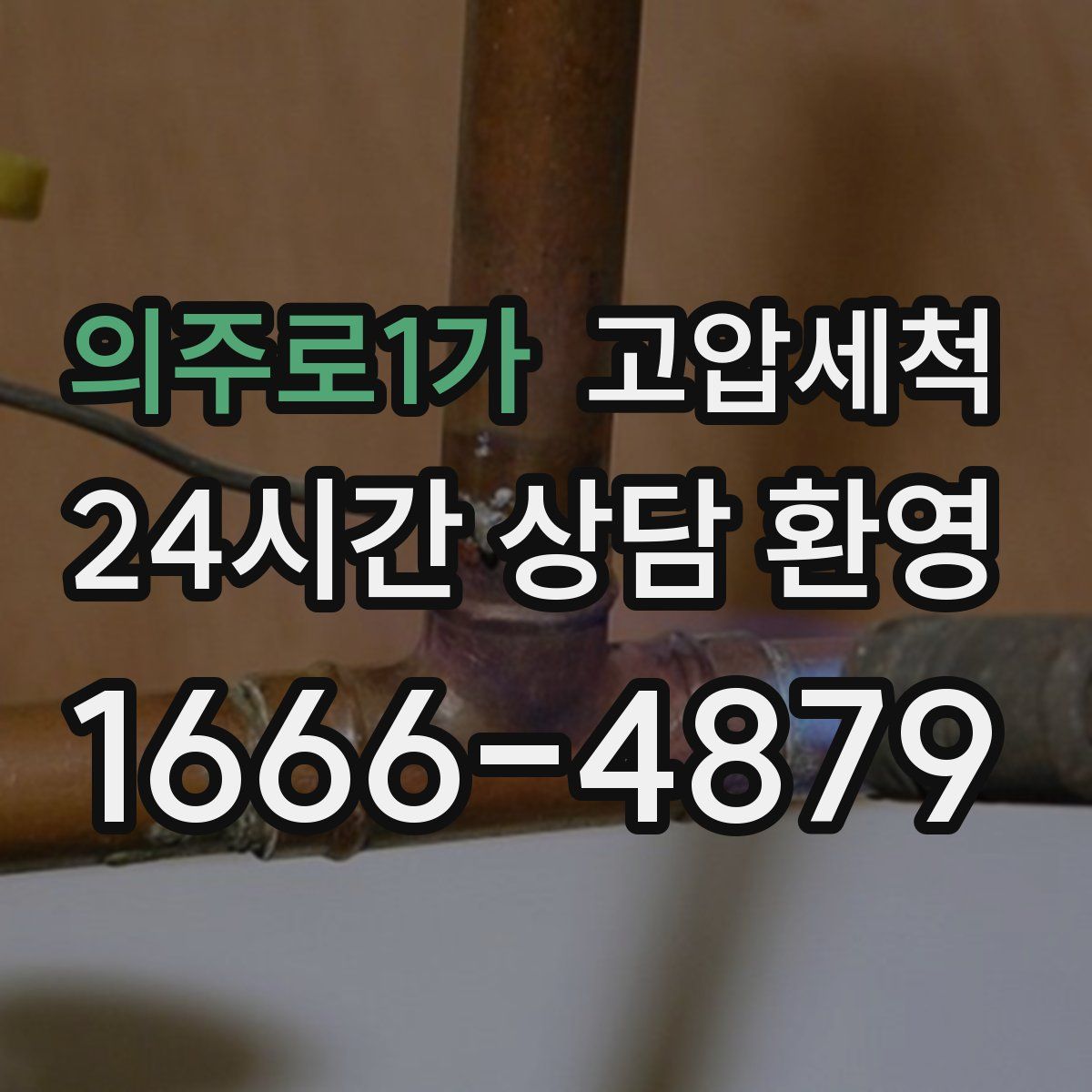 의주로1가 고압세척