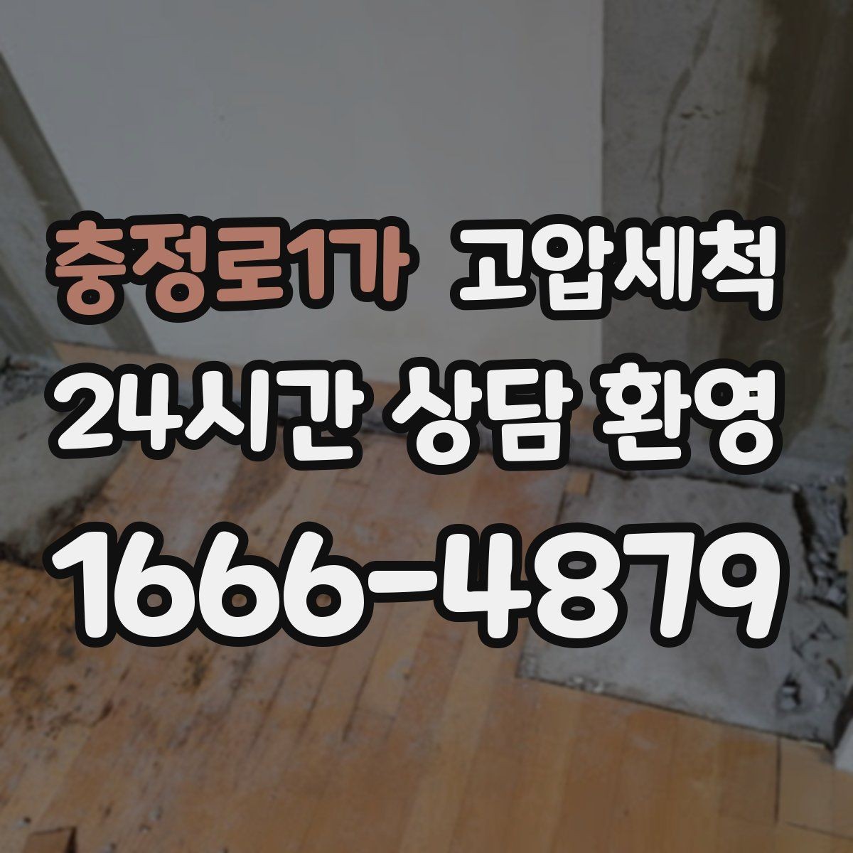 충정로1가 고압세척 치익 소리도 조용해지는 집