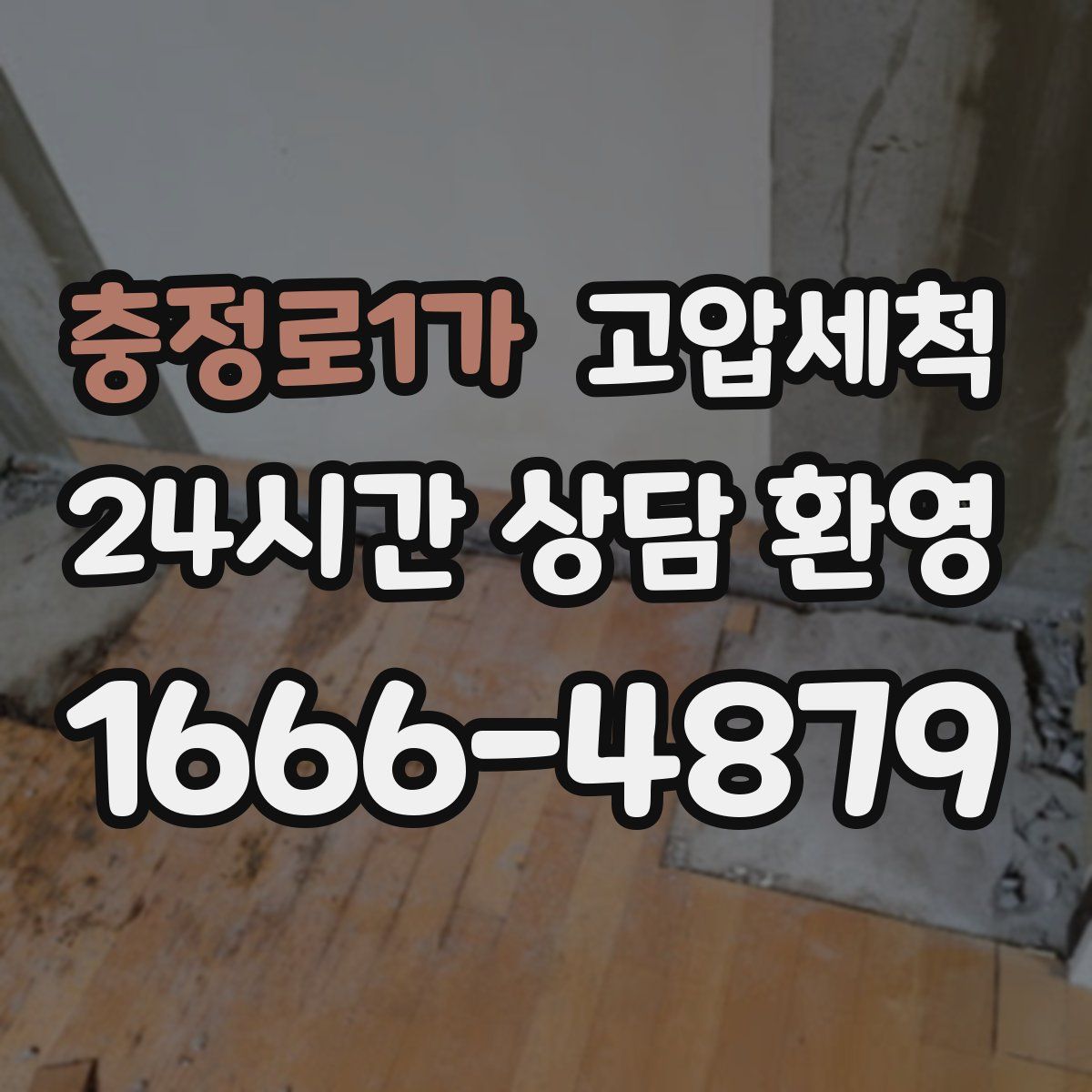 충정로1가 고압세척