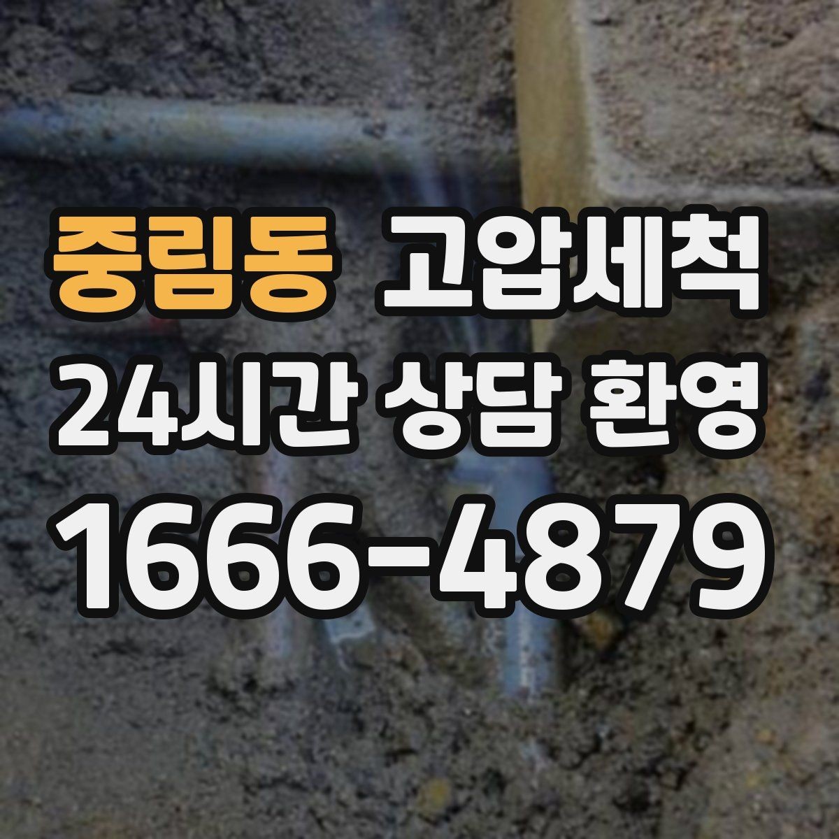 중림동 고압세척 배관 속까지 닿는 세정력