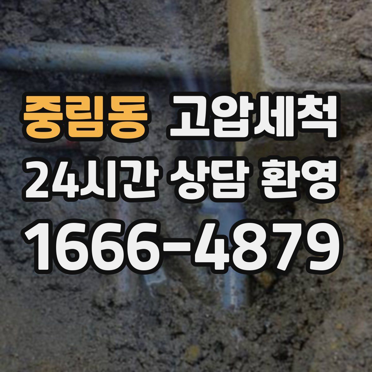 중림동 고압세척