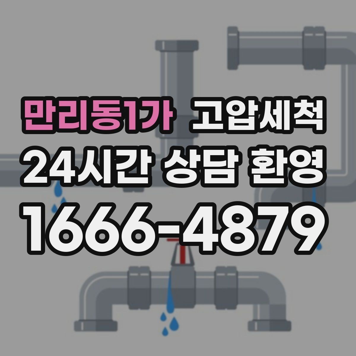 만리동1가 고압세척 원룸·오피스텔 맞춤 배수 관리