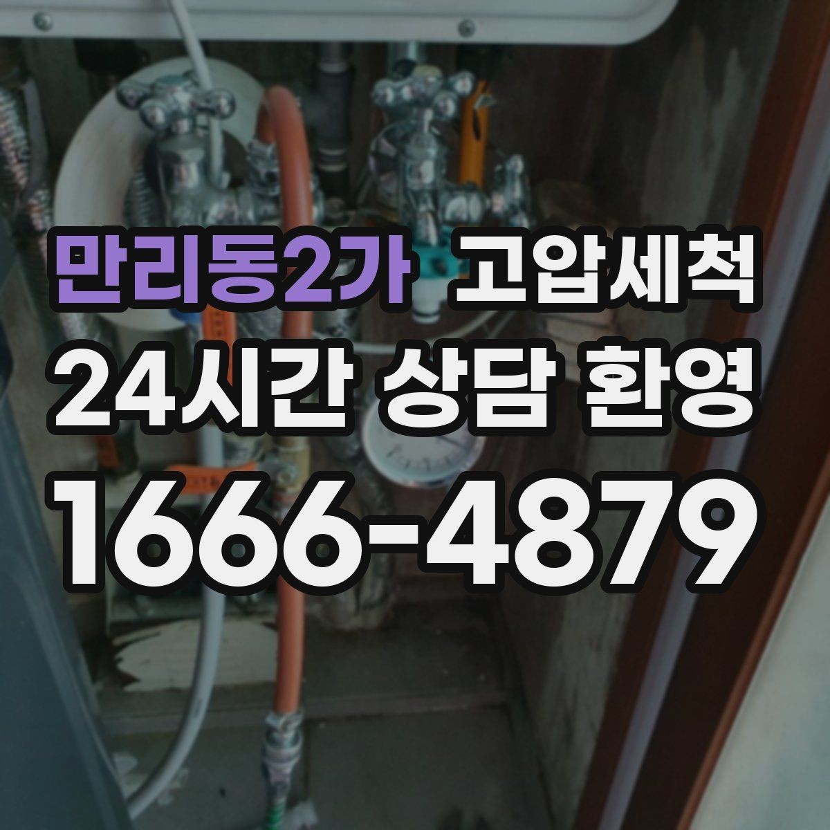만리동2가 고압세척 수도 배관 청소 보일러 효율 회복