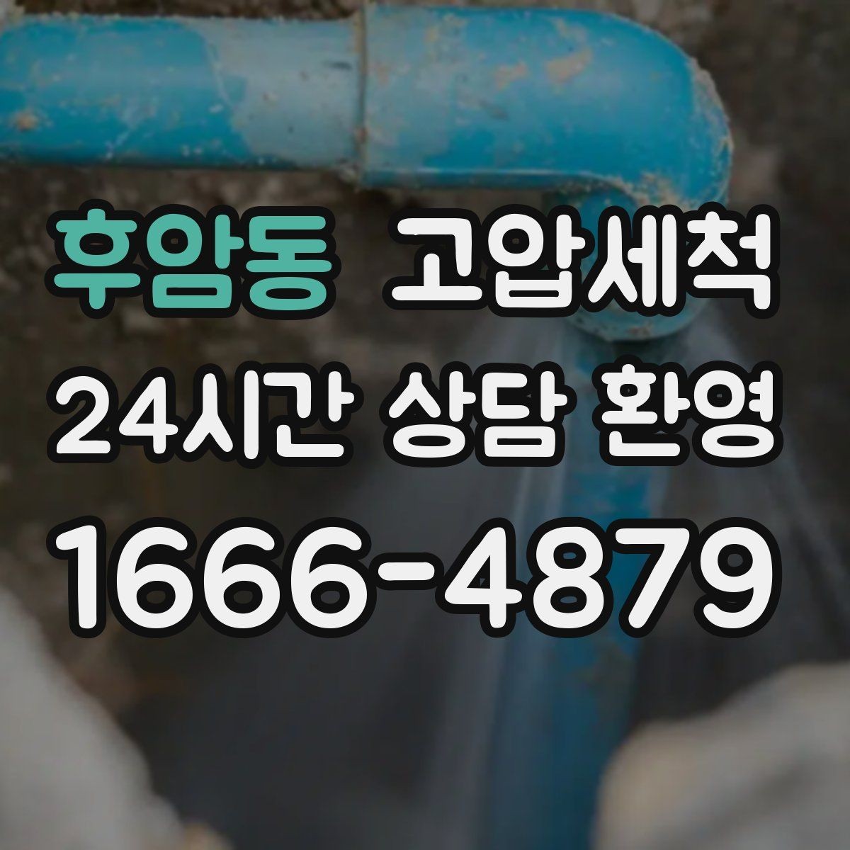 후암동 고압세척 하수구 냄새 제거 점포 오픈 전 필수