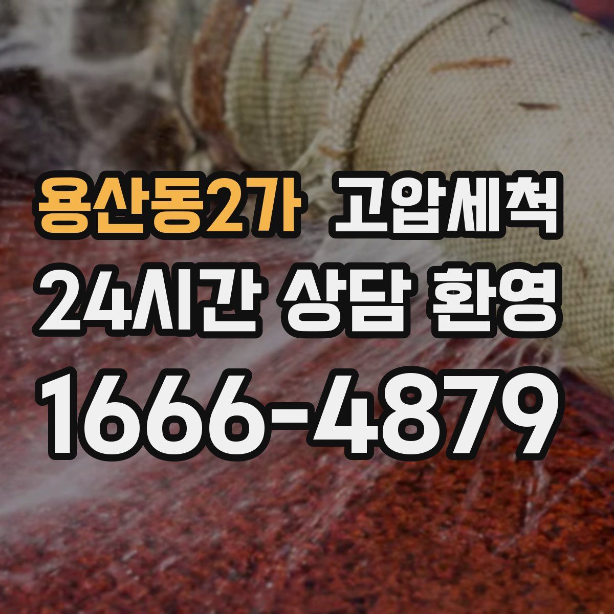 용산동2가 고압세척